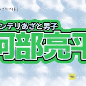 Snow Man インテリあざと男子 阿部亮平 ネームボート