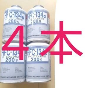カーエアコン冷媒 エアコンガス フロンガス カーエアコンガス HFC-134a 134aフロンガス
