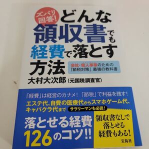 「ズバリ回答!どんな領収書でも経費で落とす方法 会社・個人事業のための「節税対策」最強の教科書」大村 大次郎