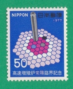 【記念切手】 高速増殖炉常陽臨界記念 50円切手 1977年