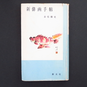 本 書籍 「新俳画手帖」 赤松柳史著 創元社