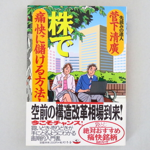 本 書籍 「株で痛快に儲ける方法！」 菅下清廣著 幻冬舎 美品 帯付き 空前の構造改革相場到来！ 袋とじ絶対おすすめ痛快銘柄紹介！！