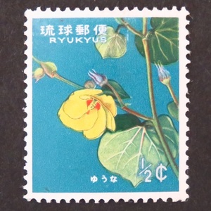 郵便切手 日本国(沖縄切手・琉球郵便) 「花シリーズ 花切手」 1/2C 1962年(昭和37年)～1971年(昭和46年) 普通切手 未使用 裏糊あり ユウナ