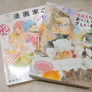漫画家ごはん 漫画家さんのおいしいごはんアンソロジー 2冊セット