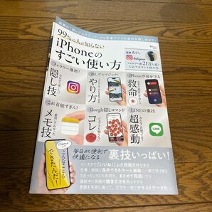 99%の人が知らないiPhoneのすごい使い方 裏技いっぱい!TJMOOK