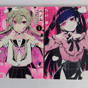 ベノム 求愛性少女症候群 コミック 1巻.2巻 2冊セット