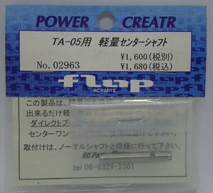 flap タミヤ TA-05用 軽量センターシャフト 02963