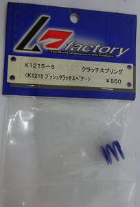 Kファクトリー K1215 プッシュクラッチ スペア クラッチスプリング K1215-5