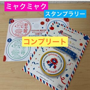 2025大阪・関西万博オフィシャルストアDEスタンプラリー コンプリート 台紙に押印4店舗分 &コンプリートシール ミャクミャク