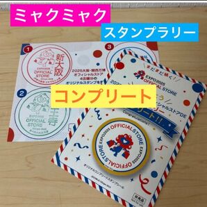 2025大阪・関西万博オフィシャルストアDEスタンプラリー コンプリート 台紙に押印4店舗分 &コンプリートシール ミャクミャク