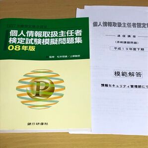 個人情報取扱主任者検定試験模擬問題集 08年版 / 通信講座課題問題 19年度下期 20年度上期・下期
