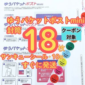 ポストコレクション 18枚 ゆうパケットポストmini 専用封筒 サンキューシール 防水します 24時間以内発送