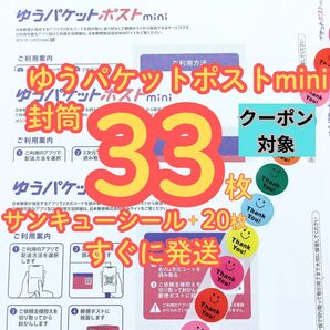 ポストコレクション 33枚 ゆうパケットポストmini 専用封筒 サンキューシール ステッカー 防水します 24時間以内発送