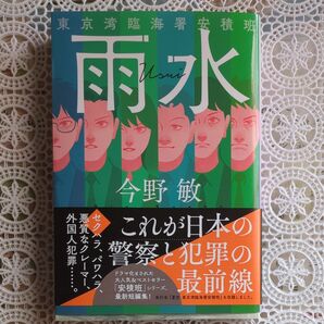 雨水 (ハルキ文庫 こ3-54 東京湾臨海署安積班) 今野敏/著