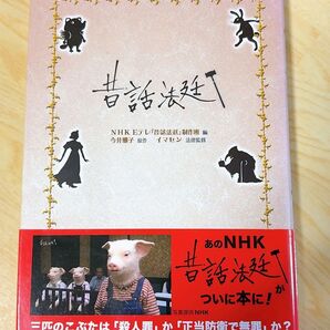NHK Eテレ 昔話法廷 ついに本に! 制作班編 今井雅子 原作 イマセン 法律監修