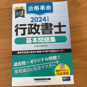 行政書士 合格革命 基本問題集2024