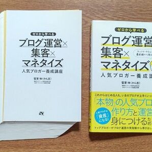 【裁断済み】ゼロから学べるブログ運営×集客×マネタイズ人気ブロガー養成講座 (ゼロから学べる) 菅家伸/著