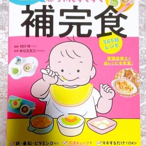 【管理栄養士監修】補完食 365日レシピ離乳食赤ちゃんすくすく栄養たっぷり!/離乳食/