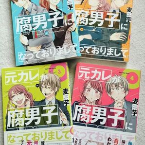 漫画 コミック 元カレが腐男子になっておりまして 1〜4