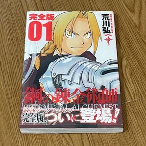 鋼の錬金術師 荒川弘 初版 漫画 完全版 1巻 ハガレン
