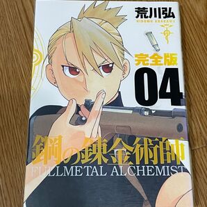 鋼の錬金術師 漫画 荒川弘 完全版 4巻 ハガレン