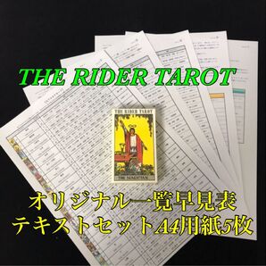 ライダー版 タロットカード 一覧早見表テキスト5枚 セット 初心者様向け☆