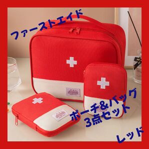 ファーストエイド 救急バッグ 医療 防災 衛生 救急 応急処置 メディカル バッグ ポーチ レッド 赤 3点セット アウトドア