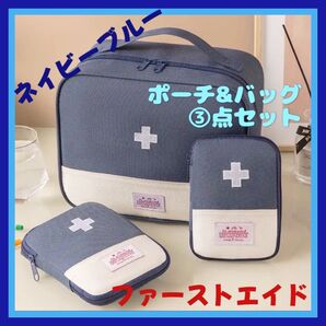 ファーストエイド 救急バッグ 医療 防災 衛生 救急 応急処置 メディカル バッグ ポーチ ネイビー 紺 3点セット アウトドア