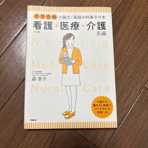 看護・医療・介護の大学受験小論文・面接の時事ネタ本
