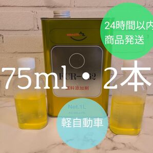 FCR−062 75ml 2本 燃料添加剤 エーゼット 送料無料 PEA 燃費改善 デポジット除去