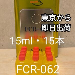 FCR−062 15ml 15本 燃料添加剤 エーゼット 送料無料 PEA 燃費改善 デポジット除去
