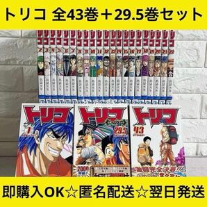 【匿名配送】トリコ 島袋光年 1〜43巻 全巻セット【送料無料】