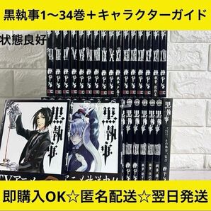 【匿名&送料無料】黒執事 漫画 1〜34巻 枢やな 全巻セット