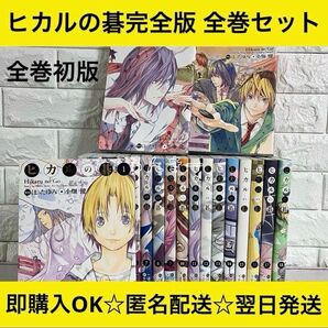【匿名配送】ヒカルの碁 完全版 初版 小畑健 1〜20巻 全巻セット【送料無料】