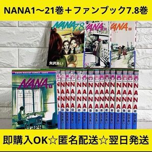 【匿名配送】NANA 1〜21巻+ファンブック7.8巻 全巻セット【送料無料】