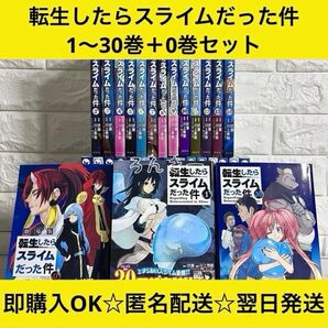 【匿名&送料無料】転生したらスライムだった件 転スラ 0〜30巻 全巻セット