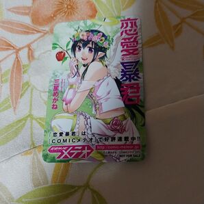 恋愛暴君 しおり