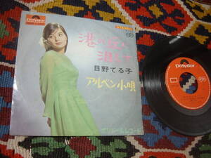 60's 日野てる子 (7inch)/ 港の丘に泪して / アルペン小唄 SDR-1160 1966年