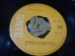 ジャケなし むつひろし参加 60's 和モノgroove歌謡 和田アキ子 (7inch)/ その時わたしに何が起ったの? / つれてって、何処までも 1969年