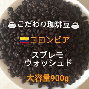 大容量900g こだわり珈琲豆 コロンビア スプレモ 中深煎り 自家焙煎コーヒー豆 ウォッシュド