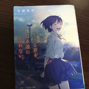一瞬を生きる君を、僕は永遠に忘れない。 冬野夜空 スターツ出版文庫