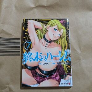 終末のハーレム 7 (ジャンプコミックス JUMP COMICS+) LINK/原作 宵野コタロー/漫画