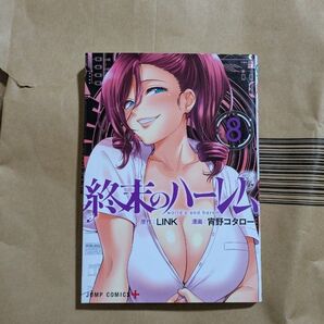 終末のハーレム 8 (ジャンプコミックス JUMP COMICS+) LINK/原作 宵野コタロー/漫画