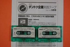 中古 神田昌典 テープセミナー 映画監督に学ぶ、これからのビジネス成功の秘訣　井筒和幸先生 