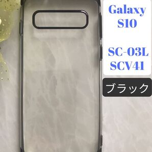 GalaxyS10 ブラック 黒 シンプル メタリック感フレームTPUケース