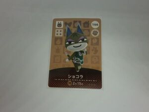 どうぶつの森 amiiboカード　166　ショコラ　ノーマル あつまれどうぶつの森 アミーボカード