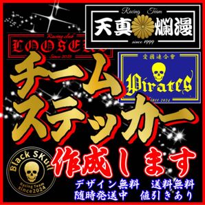 フルオーダーチームステッカー作成 複数枚で値引き 耐水耐候 車、バイク、デコトラ 会社、スポーツ、釣りなど各種対応