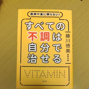 医師や薬に頼らない! すべての不調は自分で治せる 藤川徳美 精神科医 ビタミン