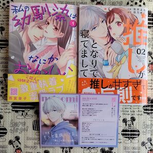 私の幼馴染はなにかおかしい 1 推しがとなりで寝てまして 2