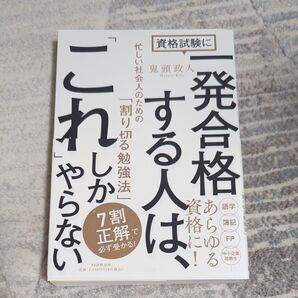 資格試験に一発合格する人は、 「これ」 しかやらない 忙しい社会人のための 「割り切る勉強法」
